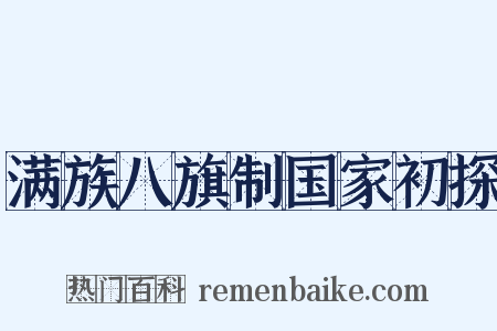 满族八旗制国家初探是什么意思的图片
